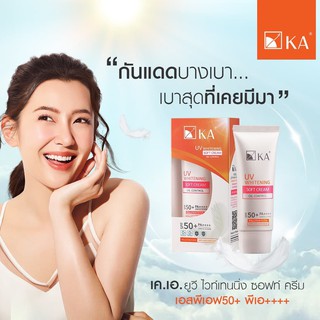 ครีมกันแดด Ka uv whitening soft cream oil control 50 กรัม 1 หลอด กันแดด เคเอ