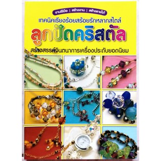หนังสือเทคนิคเรียงร้อยสร้อยรักหลากไตล์ลูกปัดคริสตัล