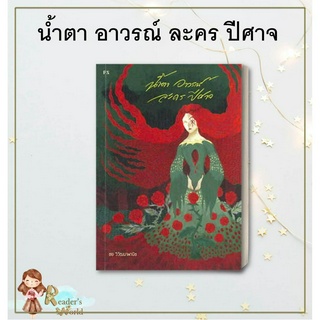 หนังสือ พร้อมส่ง น้ำตา อาวรณ์ ละคร ปีศาจ ชย วิวัฒนาพานิช สำนักพิมพ์ P.S.