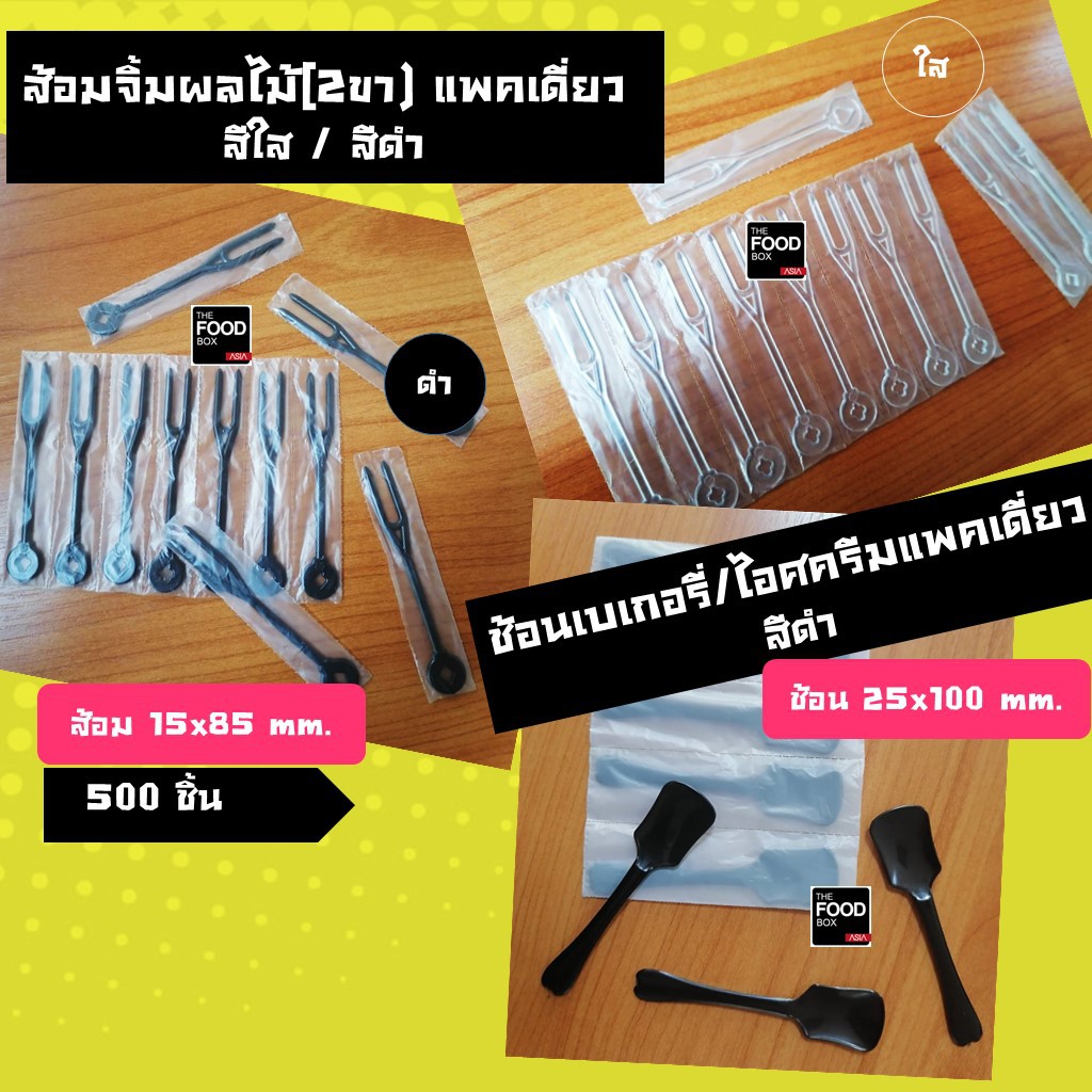 (500ชิ้น)  ส้อมจิ้มผลไม้ ขนม ของหวาน ไม้จิ้ม แพคซอง แยกชิ้น แพคเดี่ยว สีใส สีดำ thefoodbox