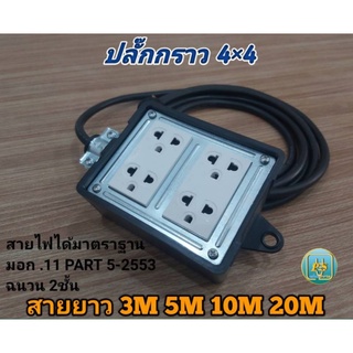 ปลั๊กพ่วง ปลั๊กยางกันกระแทก ปลั๊กกราว 4ช่อง