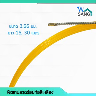 ฟิตเทป ฟิชเทป ลวดร้อยท่อ ดึงสายไฟ ขนาด3.66มม. ยาว 15, 30 เมตร สีเหลือง @wsang