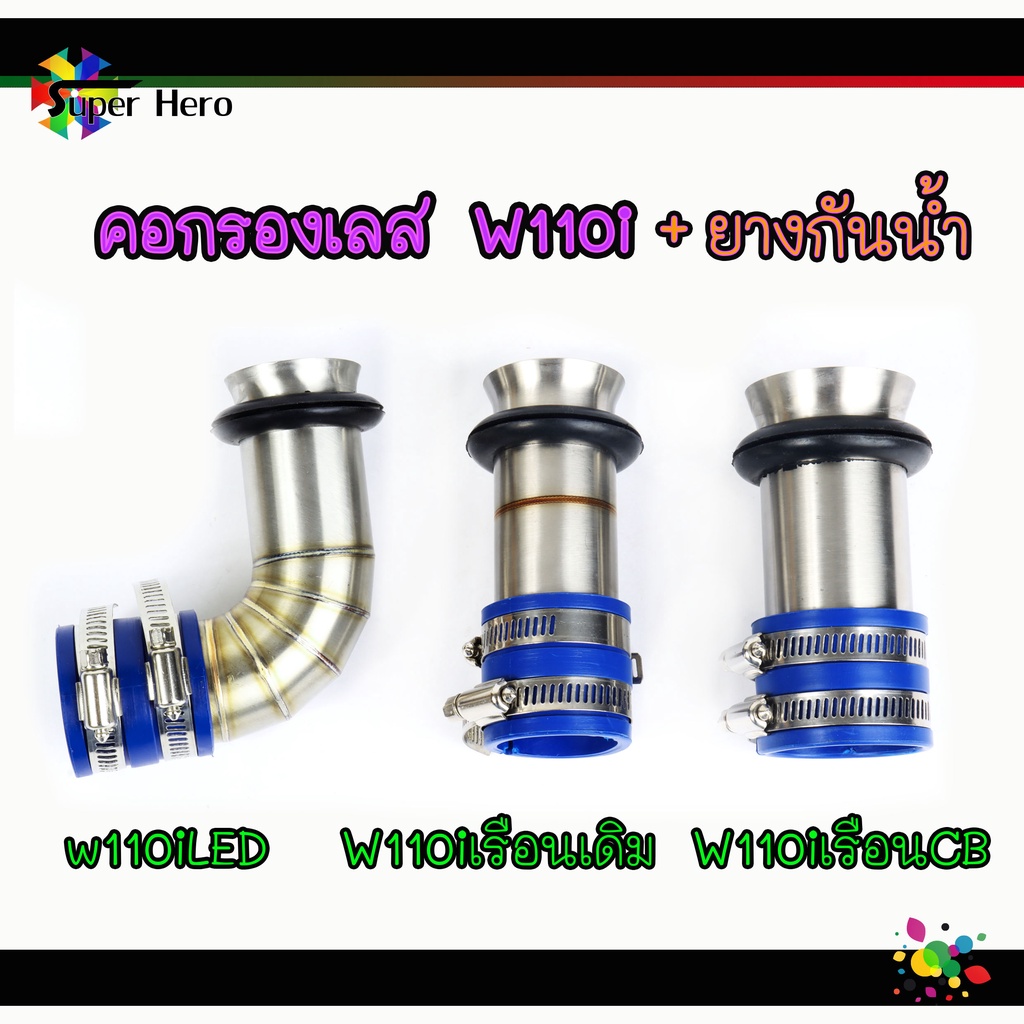 คอกรองเลสw110i+ยางกันน้ำ ดรีม110i (w110iLED-w110iปากเดิม-w110iปากCB) งานเลส คอกรองเวฟ110i /คอกรองดรีม ของแต่งเวฟ ของแต่ง