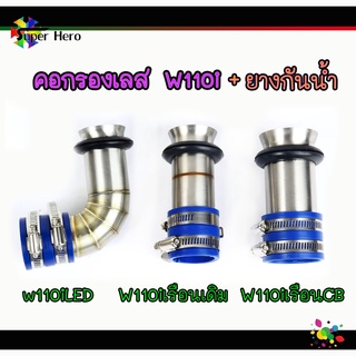 คอกรองเลสw110i+ยางกันน้ำ ดรีม110i (w110iLED-w110iปากเดิม-w110iปากCB) งานเลส คอกรองเวฟ110i /คอกรองดรีม ของแต่งเวฟ ของแต่ง
