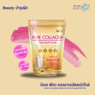 Beauti Srin BS Pure Collagen Tripeptide ผลิตภัณฑ์เสริมอาหาร บีเอส เพียว คอลลาเจนไตรเปปไทด์ 50,000 มก.