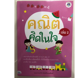 คณิตคิดในใจ เล่ม2 การบวกและการลบ อนุบาล (IDC)