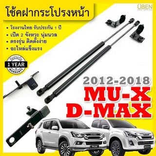 โช๊คฝากระโปรงหน้า โช๊คฝาหน้า อีซูซุ มิวเอ็กซ์-ดีแมกซ์ Gas strut trunk strut for Isuzu D-Max and Mu-X Year 2012-2018