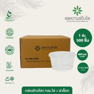 กล่องพลาสติกย่อยสลาย สีใส ขนาด 480 ml. 1 ลัง มี 20 แพ็ค บรรจุ 500 ชิ้น/ลัง