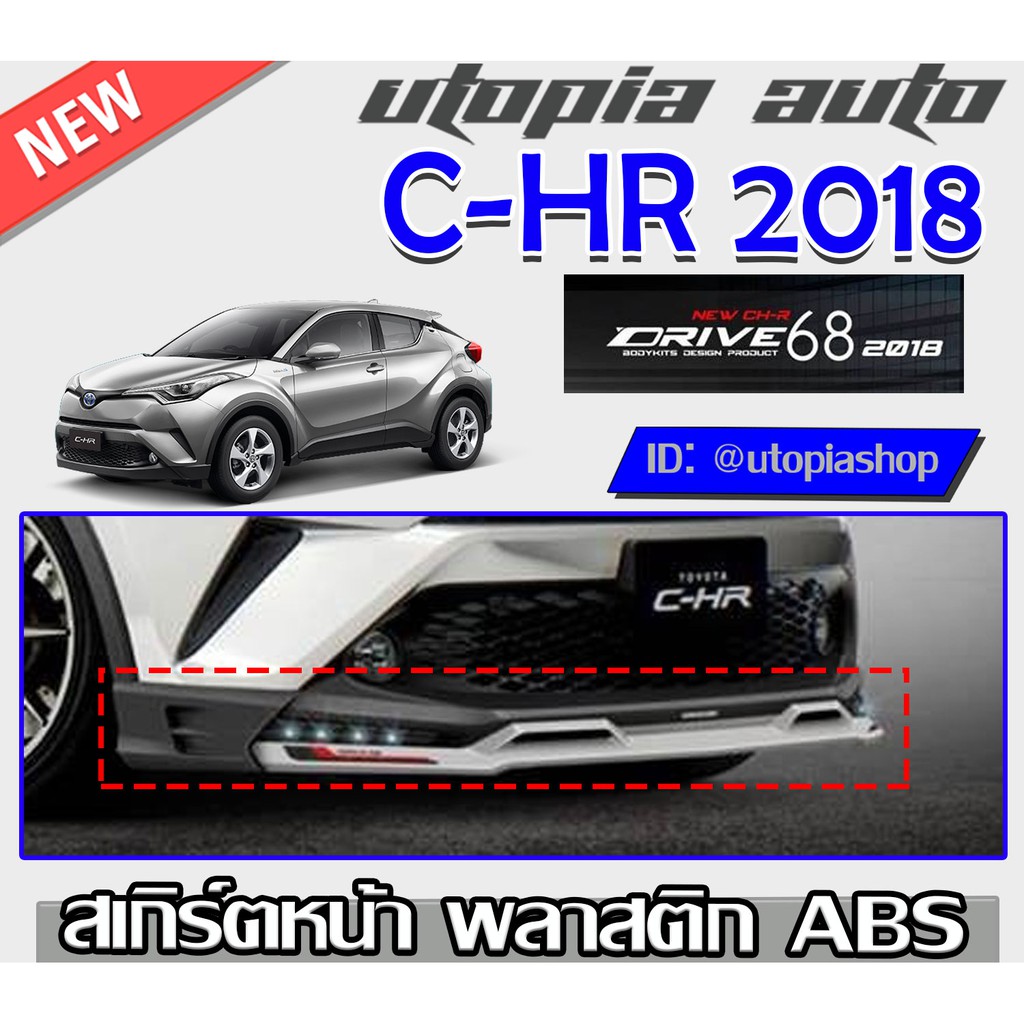 สเกิร์ตหน้า C-HR 2018 ลิ้นหน้า ทรง DRIVE68 พลาสติกABS งานดิบ ไม่ทำสี