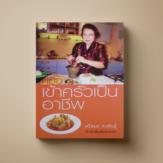 [สุดคุ้ม] SANGDAD คู่มือเข้าครัวเป็นอาชีพ | หนังสือตำราอาหาร