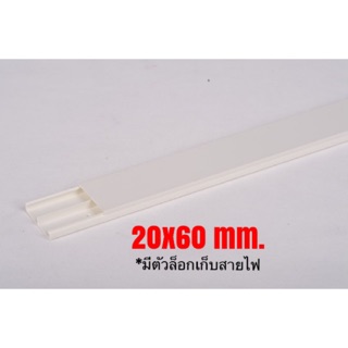 Leetech รางเก็บสายไฟ รางทรังกิ้ง 20x60mm. ยาว 2 เมตร Leetech MT2060