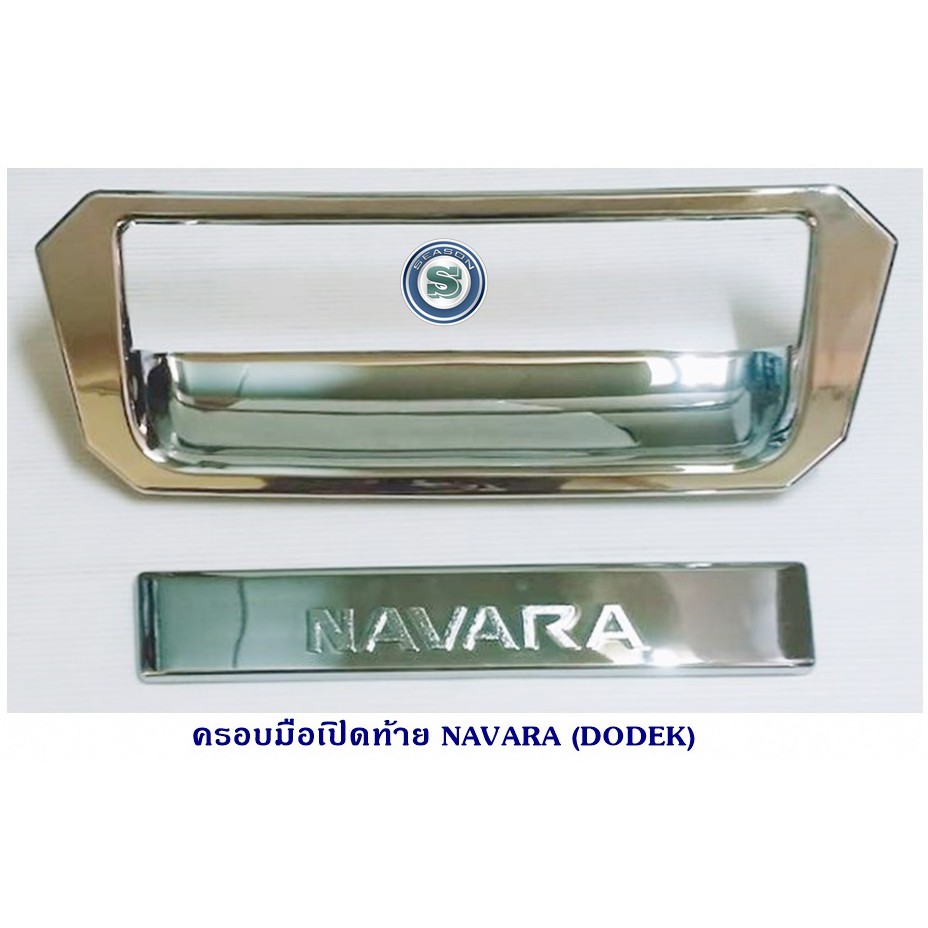 ครอบมือเปิดกระบะท้ายใหญ่ ชุบโครเมี่ยม NISSAN NAVARA 2007-2013 (A)