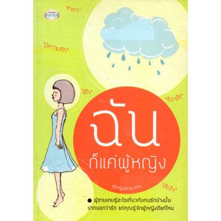 หนังสือ "ฉันก็แค่ผู้หญิง"นามปากกา  ผู้หญิงปีกระต่าย