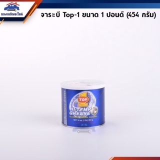 📦 จารบี / จาระบี TOP-1 Synthetic Hi-Temp Grease 1 ปอนด์ ขนาด 454g.