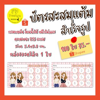 บัตรสะสมแต้ม​ บัตรกระดาษ สะสมแต้มร้านกาแฟสำเร็จรูป 100 ใบ​ ร้านอาหาร​ บัตรสะสมแต้ม10​ ฟรี1