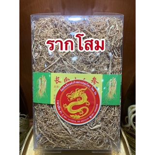 รากโสมเซียมชิว100กรัม500บาทรากโสม