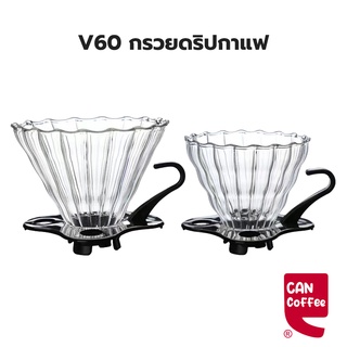 ดริปเปอร์ พลาสติก V60 กรวยดริปกาแฟ 1-2 ถ้วย/1-4 ถ้วย V60 Plastic Dripper WRHU