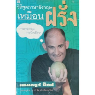 วิธีพูดภาษาอังกฤษเหมือนฝรั่ง แอนดรูว์ บิ๊กส์