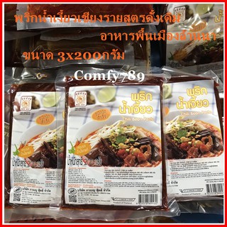 3x200กรัม พริกน้ำเงี้ยว ตรา แม่น้อย ชนิดผัดสำเร็จ Mae Noi Brand Chili Bean Paste พริกแกงน้ำเงี้ยว อาหารพื้นเมืองล้านนา