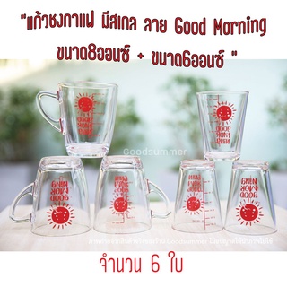 แก้วตวง แก้วชงกาแฟ มีสเกล ลาย Good Morning ขนาด8ออนซ์ จำนวน 3 ใบ และ ขนาด6ออนซ์ จำนวน 3 ใบ พร้อมส่ง 2-3 วันรับของ