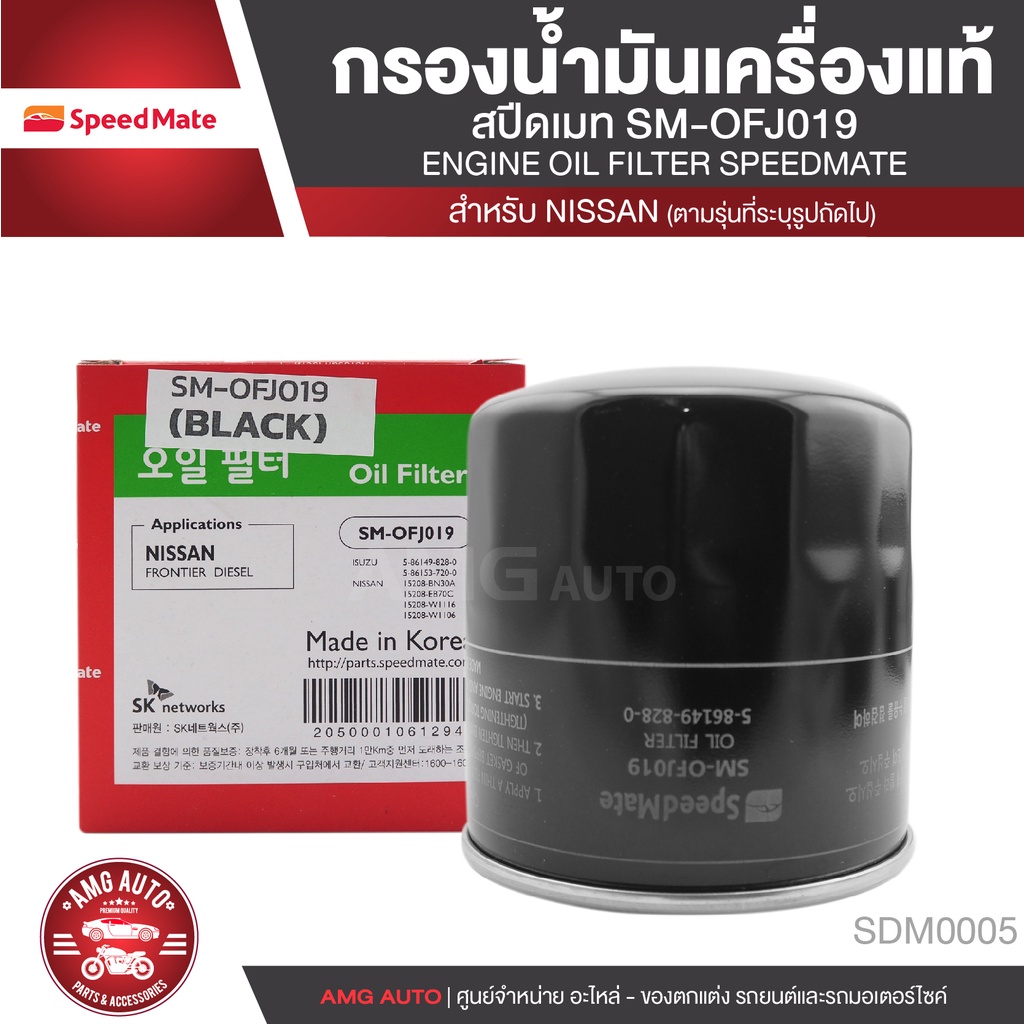 SPEEDMATE เบอร์OFJ019 ไส้กรองน้ำมันเครื่อง สำหรับรถยนต์ NISSAN NAVARA 5-6เกียร์ 2008 /NP300 2014ขึ้น