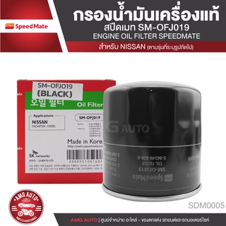 SPEEDMATE เบอร์OFJ019 ไส้กรองน้ำมันเครื่อง สำหรับรถยนต์ NISSAN NAVARA 5-6เกียร์ 2008 /NP300 2014ขึ้นไป กรองน้ำมันเครื่อง