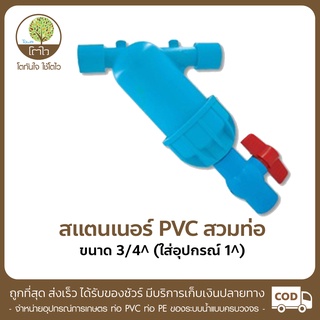 สแตนเนอร์ PVC สวมท่อ 3/4" ใส่อุปกรณ์ขนาด 1" ไส้ตะแกรง/ไส้แผ่นดิสก์ - โตไว