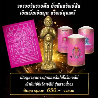 ชุดสรงน้ำ63
✅กระปุก​ออมสิน
✅ผ้ายันต์​สรงน้ำ63