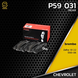 ผ้า เบรค หลัง CHEVROLET ZAFIRA 1.8 2.2 ปี 03-06 - BREMBO P59031 - ผ้าเบรก เบรมโบ้ แท้ 100% 93169143 / GDB1471 / DB1425