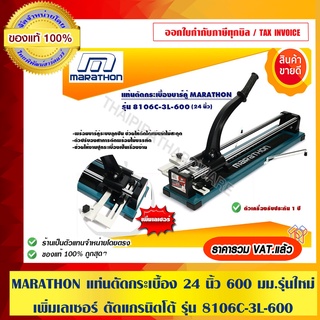 MARATHON แท่นตัดกระเบื้อง 24 นิ้ว 600 มม.รุ่นใหม่ เพิ่มเลเซอร์ ตัดแกรนิตโต้ได้ รุ่น 8106C-3L-600 ของแท้ 100%