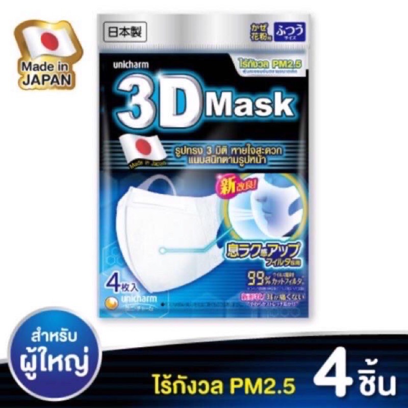 พร้อมส่ง‼️Unicharm 3D Mask  หน้ากากอนามัย กันฝุ่น PM2.5 จากญี่ปุ่น ของแท้มีฉลากไทย ไซส์ M