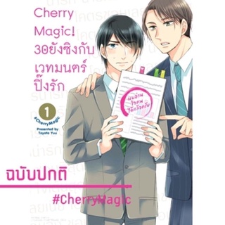 Cherry Magic! 30 ยังซิงกับเวทมนตร์ปิ๊งรัก เล่ม 1-8  มือ 1พร้อมส่ง