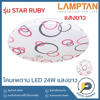 Lamptan โคมติดเพดาน LED รุ่น STAR RUBY 24W แสงขาว