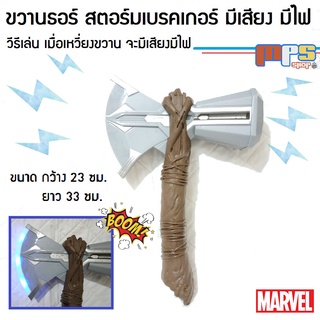 ขวานธอร์ สตอร์มเบรคเกอร์ เมื่อเหวี่ยงจะ มีเสียง มีไฟ Thor Storm Breaker Avengers Marval มาเวล ของเล่น ค้อนธอร์