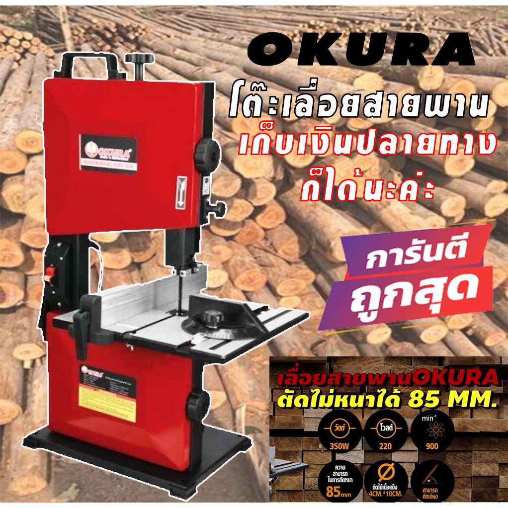 โต๊ะเลื่อยสายพาน OKURA 8นิ้ว 350 W J-OK-WBS08