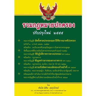 รวมกฎหมายปกครอง ปรับปรุงใหม่ 2559