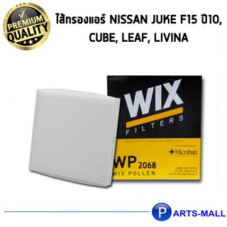 WIX ไส้กรองแอร์, กรองแอร์, สำหรับรถ NISSAN Juke F15 ปี10, Cube, Leaf, LIVINA / WP2068 นิสสัน ลิวิน่า กรองPM2.5