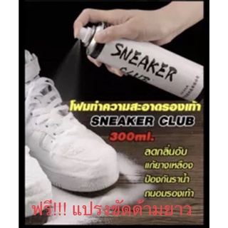 โฟมทำความสะอาดรองเท้า SNEAKERเนื้อมูส 300 ml ฟรี!!แปรงขัด 39.-.