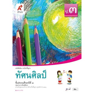 หนังสือเรียน รายวิชาพื้นฐาน ทัศนศิลป์ ป.3