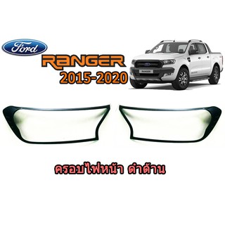 ครอบไฟหน้า/ฝาไฟหน้า ฟอร์ด เรนเจอร์ Ford Ranger ปี 2015-2020 ดำด้าน