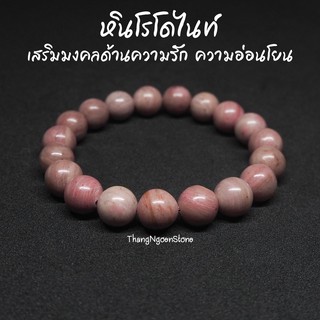 หินโรโดไนท์ Rhodonite ขนาด 10 มิล เสริมมงคลด้านความรัก ความอ่อนโยน กำไลหินนำโชค หินมงคล หินนำโชค หินสีชมพู