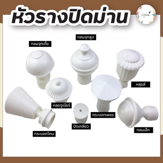 หัว-ท้ายรางม่านสีขาว รหัวรางม่าน สำหรับรางโชว์ 26 mm. ราว ม่าน