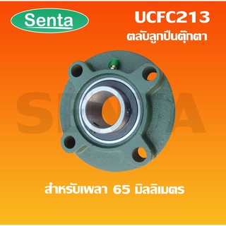 UCFC213 ตลับลูกปืนตุ๊กตา สำหรับเพลามิล 65 มิลลิเมตร BEARING UNITS UC + FC = UCFC