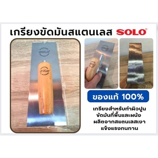 SOLO เกียงขัดมัน เกรียงขัดมันด้ามไม้ 10"x3"x4" รุ่น 423