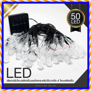 ไฟประดับ LED ไฟหยดน้ำ 50 ดวง ไฟโซล่าเซลล์ ไฟหัวไม้ขีด l ไฟสโนว์บอล ไฟปิงปอง ไฟตกแต่ง ไฟ100ดวง แสงRGB เหลือง ขาว ไฟกระพริ