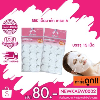 BBK Tissue Mask แผ่นมาส์กหน้าอัดเม็ด บรรจุ 15 เม็ด