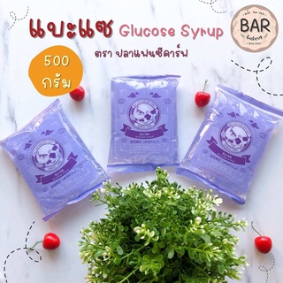 แบะแซ ขนาด 500 กรัม ตรา ปลาแฟนซีคาร์ฟ กลูโคสไซรัป แบะแซตราปลา Glucose Syrup แบะแซทำไส้ขนม แบะแซปลาคาร์ฟ แบะแซกลูโคสไซรัป