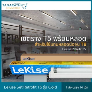 🔥แพ็ค 10 เซ็ท🔥 LeKise Set retrofit T5 14W รุ่น Glod (มีฝาครอบ) สำหรับใช้แทนหลอดนีออน T8