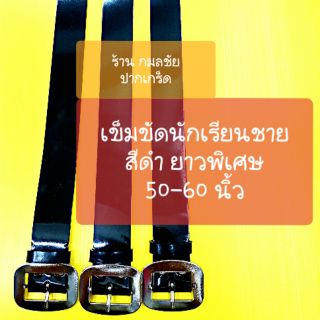 เข็มขัดนักเรียน สีดำ ยาวพิเศษ 50-60 นิ้ว