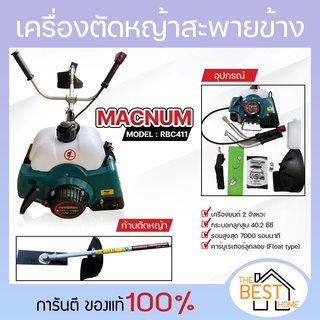 เครื่องตัดหญ้าสะพายบ่า MACNUM OSEKA MITSUFIJ ใช้อะไหล่ ROBIN RBC411 ประกัน 2 ปี เครื่องตัดหญ้า เครื่องตัดหญ้าสะพายหลัง